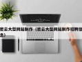 北票密云大型网站制作（密云大型网站制作招聘信息）